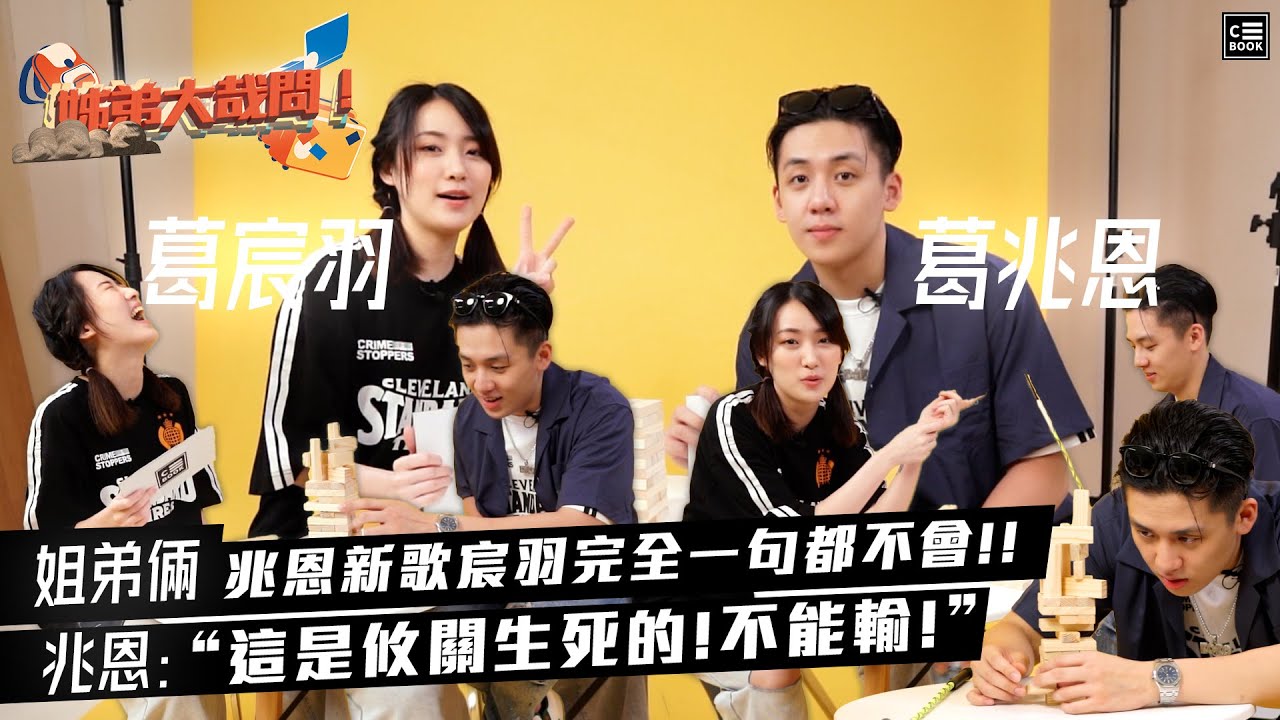 葛兆恩&葛宸羽姐弟大哉問！玩遊戲超走心直呼：「這攸關生死」？｜挑戰特輯｜CBOOK Taiwan