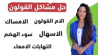 ١٢ نصيحة من الأيروفيدا لعلاج مشاكل الامعاء / الانتفاخات / سوء الهضم / الإمساك