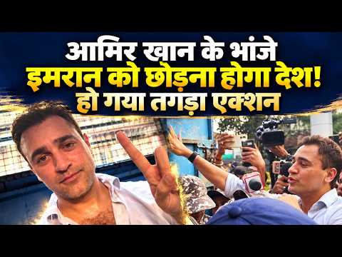 Aamir Khan के भांजे Imran Khan को भारत छोड़ने का निर्देश, CJP प्रोटेस्ट में हुए थे शामिल