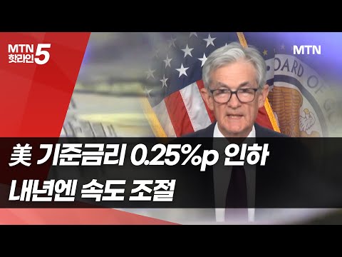 美 기준금리 <strong>0.25</strong>%p 인하…내년엔 속도 조절 / 머니투데이방송 (뉴스)