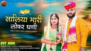साळिया मारी लोफर घणी !! Singer Raju chapla Lakshman Gurjar !! new song 2023