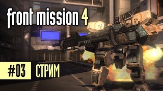 Прохождение Front Mission 4 PS2 - Часть 3 | DaxGame