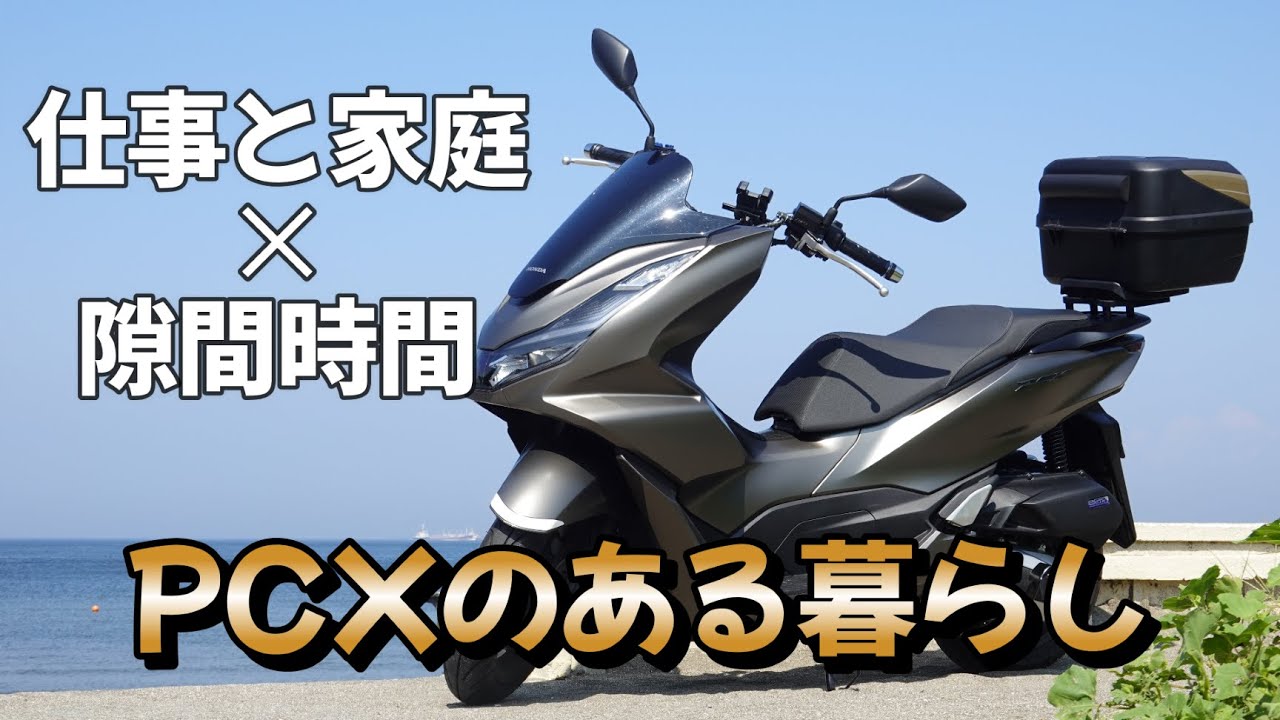 仕事と家庭の隙間時間　PCXのある暮らし