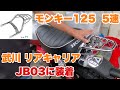 モンキー125 JB03に武川のリアキャリアをつける。　#モンキー125  #オートバイ  #武川