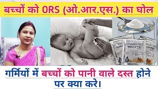 गर्मीओ मे छोटे बच्चो को पानी वाले दस्त होने पर क्या करे। Baccho ke liye ORS ke fayde in hindi.