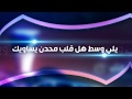 شيله - للحين ماحنيت | اداء خالد الرشيدي ومشاركه صوت العشق | كلمات بدر العتيبي- حصريا