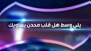 شيله - للحين ماحنيت | اداء خالد الرشيدي ومشاركه صوت العشق | كلمات بدر العتيبي- حصريا2018