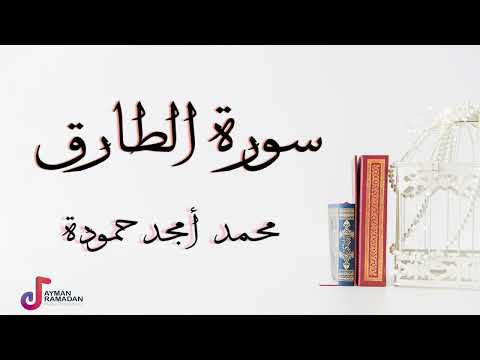 سورة الطارق محمد أمجد حمودة 