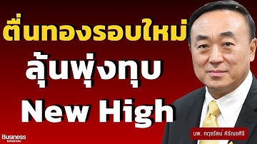 ตื่นทองรอบใหม่ ลุ้นพุ่งทุบ New High (นพ.กฤชรัตน์ หิรัณยศิริ)
