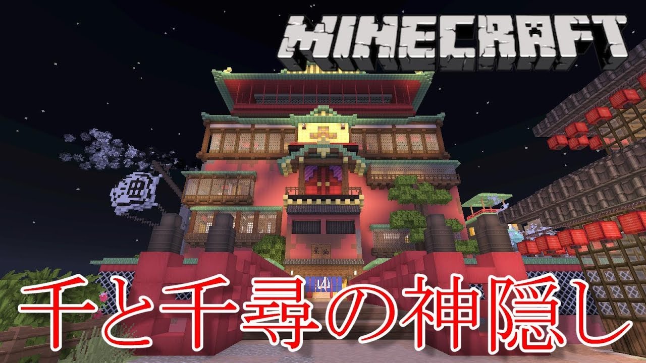 マインクラフト 千と千尋の神隠しの世界へgo Youtube
