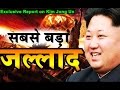 North Korea का जल्लाद तानाशाह Kim Jong | Full Documentary on Kim Jong-un |
