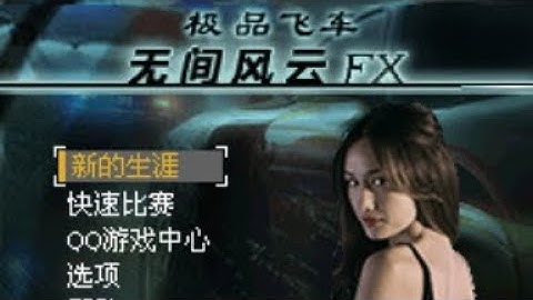 【JAVA GAMES】极品 NFS Undercover FX china ver. - J2me Loader