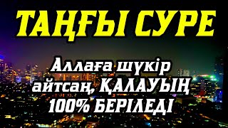 картинка: 💥Таңғы сүрені қосыңыз Үйден жамандық қашады 💥Сосын береке байлық қалағаның беріледі💥
