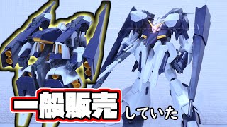 【HGガンプラ】今なら絶対プレバン行きの一般販売ギャプランTR 5フライルーを購入してみた【フルプラ工場とシーチキン】