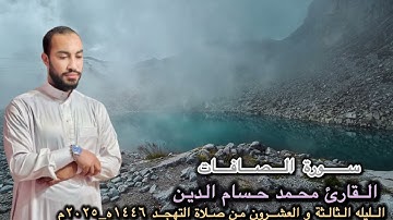 تلاوة جنيه من سورة الصافات | القارئ محمد حسام الدين  |صلاة القيام ٢٠٢٥ م | Surah Al saffat
