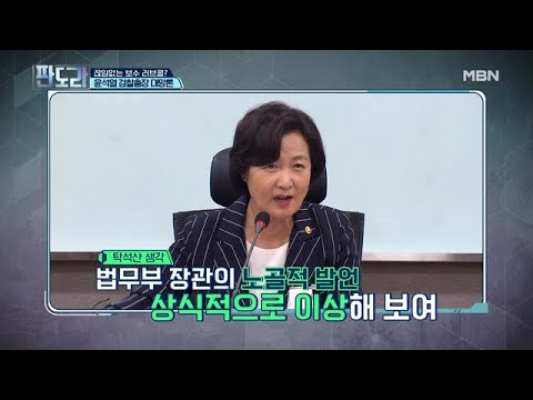 추미애 “말 안 듣는 검찰총장이 새삼 지휘랍시고...” 연일 쏟아지는 말폭탄 이유는?