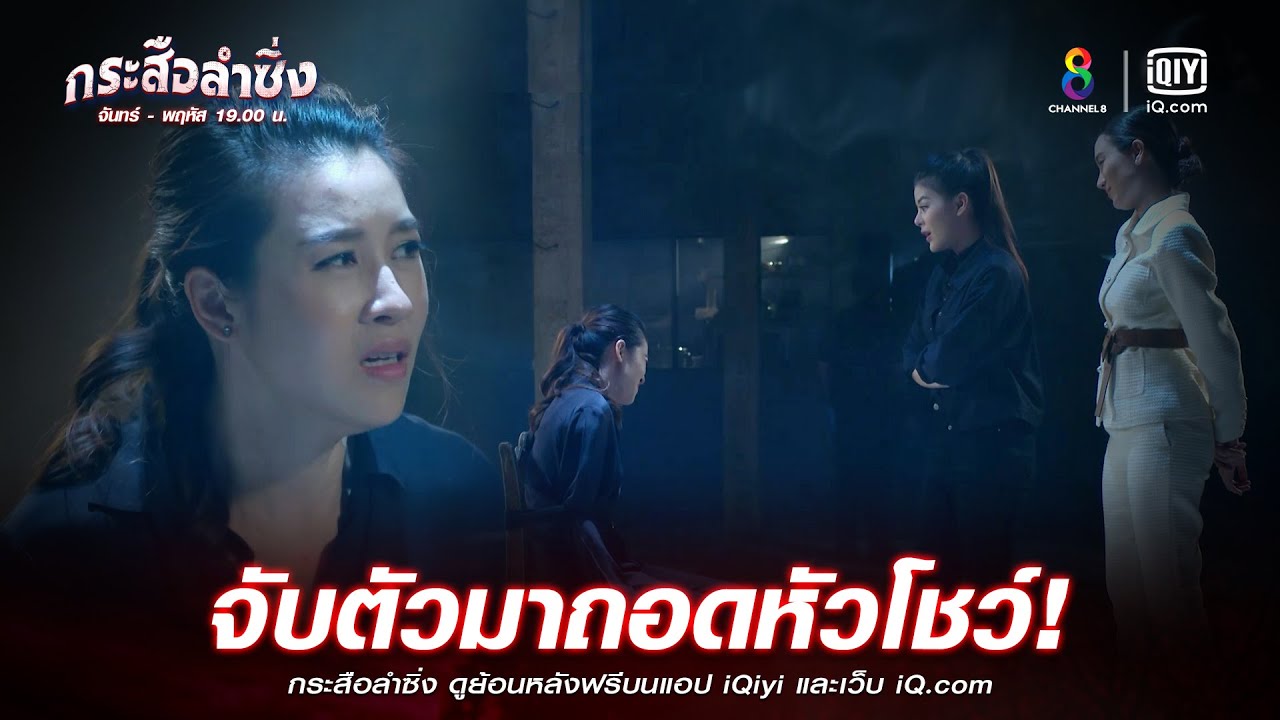 จับตัวมาถอดหัวโชว์ | JOY กระสือลำซิ่ง EP42 (ตอนจบ) | ช่อง8
