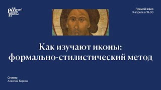видео: Как изучают иконы: формально стилистический метод картинка: Как изучают иконы: формально стилистический метод