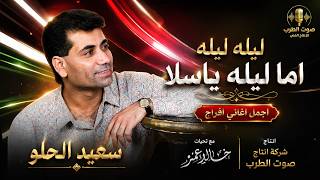 سعيد الحلو   ليله ليله اما ليله ياسلا اجمل اغاني افراح - اسمعها