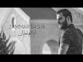 3ammar Basha - Ana l Ghaltan / عمار باشا - أنا الغلطان [Exclusive Music Video]