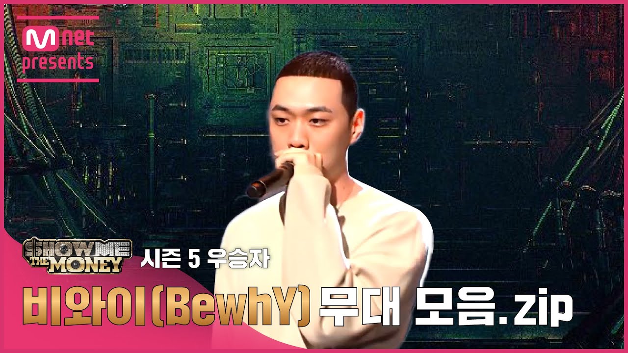 [JP][#SMTM] 시즌5 우승자 비와이(BewhY) 무대 모음.zip (래퍼 공개모집 ~7/31)