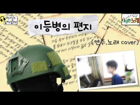 [어린이성우/연주와노래]김광석'이등병의 편지'(연주,노래cover)