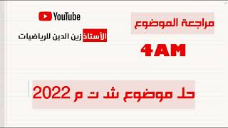 حل مقترح لموضوع الرياضيات  لبيام 2022