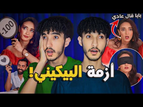 مابغيتش نسكن مع مك باش نلبس بيكيني فالدار