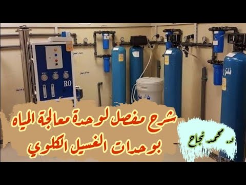 فيديو: ما هو المكون المسؤول عن تنقية المياه المستخدمة في غسيل الكلى في نظام معالجة المياه؟
