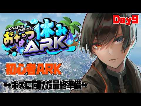 【#おなつ休みARK 】初心者ARK ～ ボスに向けた最終準備 ～ Day9【ASA/ARK Survival Ascended/個人勢Vtuber /史門 】