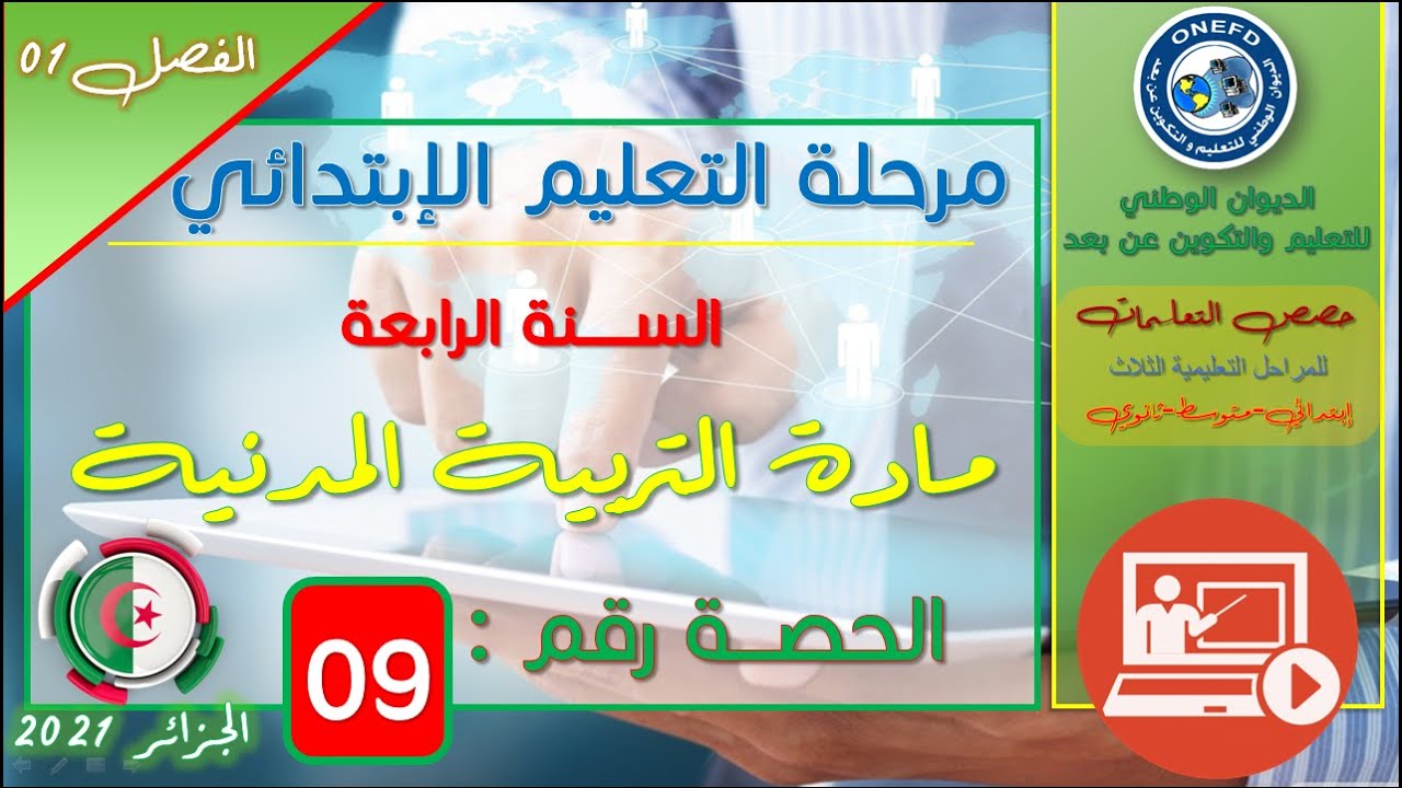 مادة التربية المدنية الفصل 1 الحصة  9 التراث الوطني و منظمة اليونيسكو