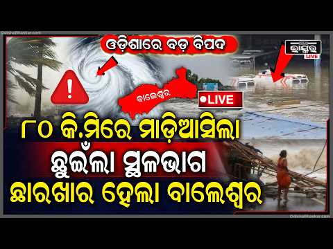 🔴Live :ହେ ପ୍ରଭୁ ସ୍ଥଳଭାଗ ଛୁଇଁଲା ଅବପାତ...୮୦ କି.ମିରେ ମାଡ଼ିଆସିଲା ଛାରଖାର ବାଲେଶ୍ୱର...