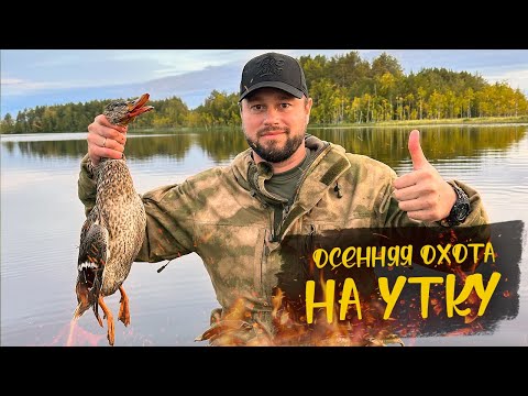 ОСЕННЯЯ ОХОТА НА УТКУ | УТОПИЛИ ЗАСИДКУ| ШУЛЮМ ИЗ УТКИ