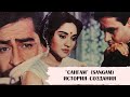 "Сангам" (Sangam, 1964). История создания фильма