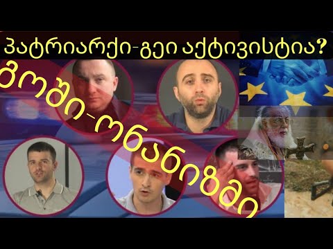 ერმილე ნემსაძე- პატრიარქის მაგინებელი გოშია-მარტინენკოს ტანდემი და სუსისმიერ მართული  ,,პატრიოტიზმი\'