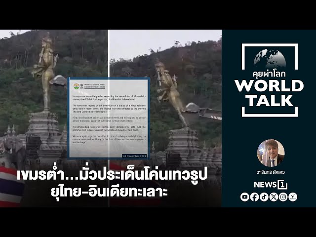 เขมรต่ำ…มั่วประเด็นโค่นเทวรูป ยุไทย-อินเดียทะเลาะ : [คุยผ่าโลก worldtalk]