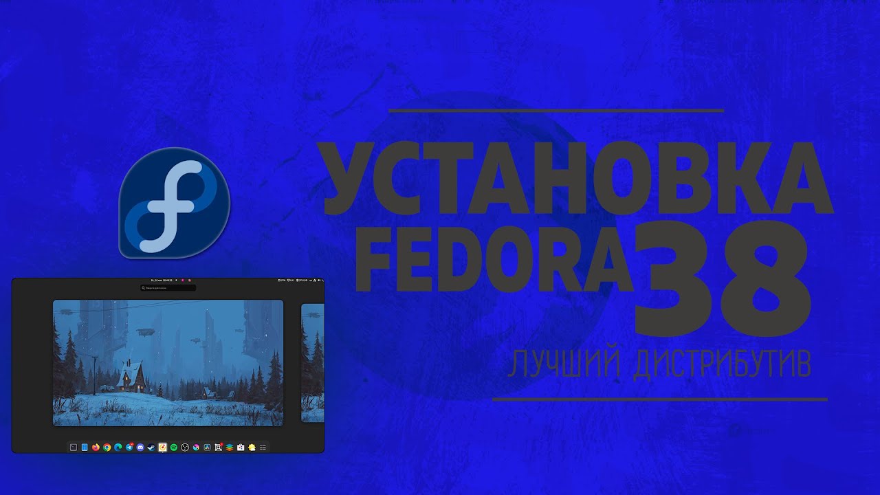Fedora 38 Как установить | 2023 | В ПАРУ КЛИКОВ - YouTube