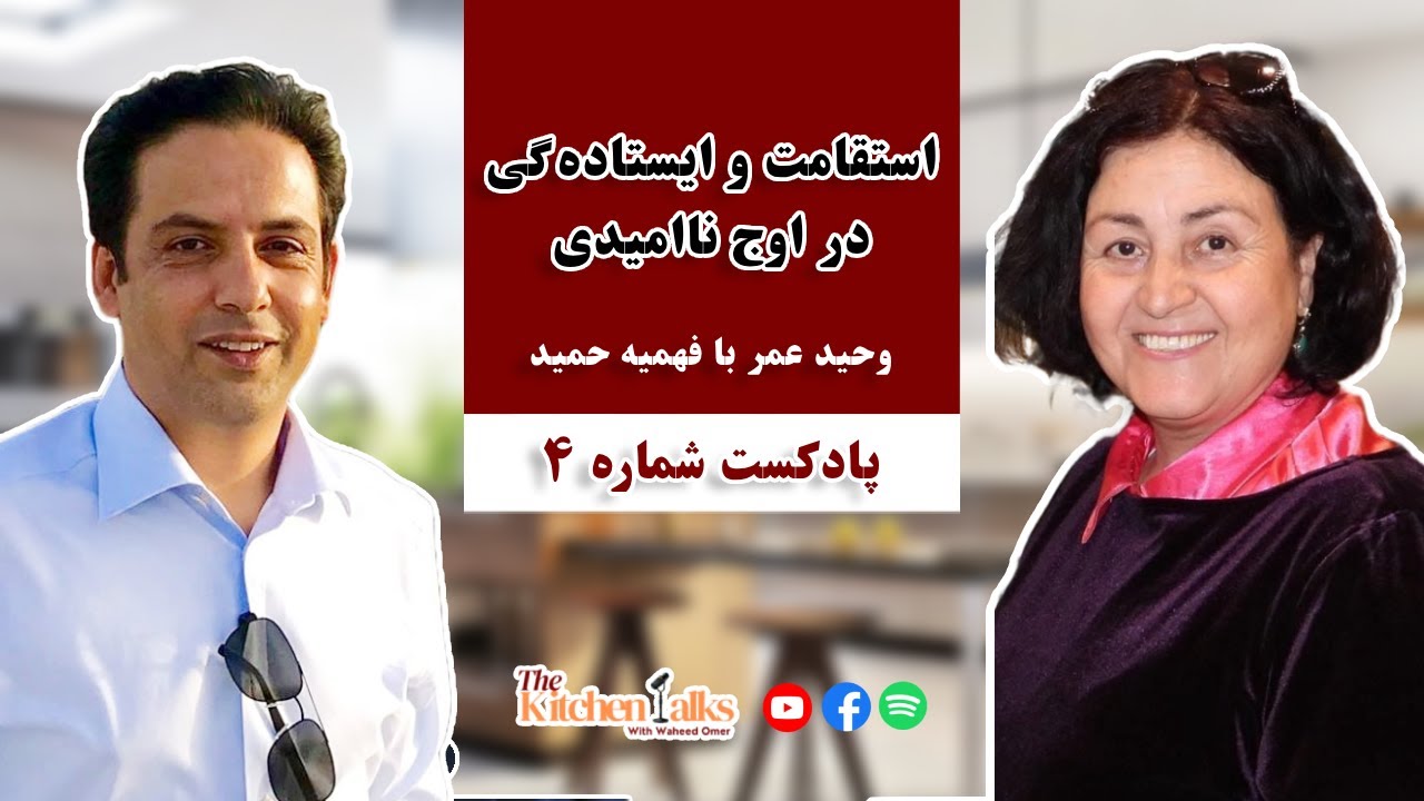 وحید عمر با فهیمه حمید: استقامت و ایستاده گی در اوج ناامیدی