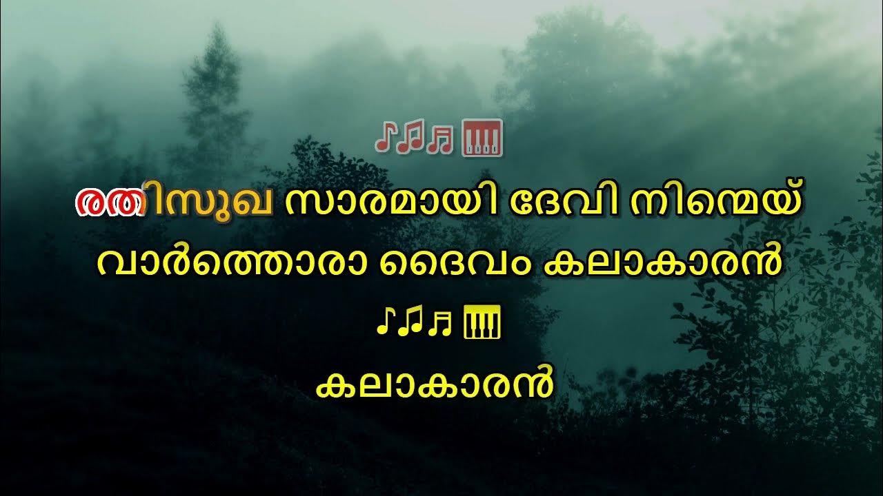 Rathisukha Saramayi Karaoke With Lyrics Malayalam - Dhwani - YouTube