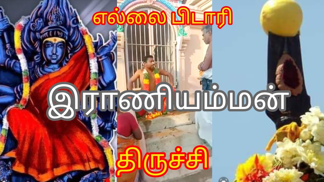 இரணியம்மனின் ஆக்ரோஷ வீடியோ | Tiruvanaikovil |Jambukeshwarar akilandeswari temple | Trichy திருச்சி