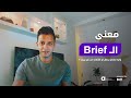 Brief يعني ايه بريف Brief يعني ايه بريف