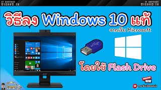 วิธีลง Windows 10 แท้ โดยใช้ Flash Drive จากเว็บ Microsoft