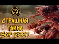 Страшная тайна SCP-5007 (биология, процесс создания, условия содержания)