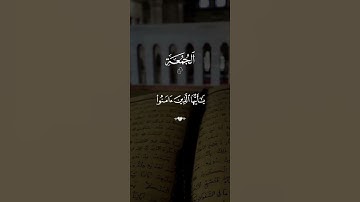 آيات من الذكر الحكيم #المصحف #اكسبلور