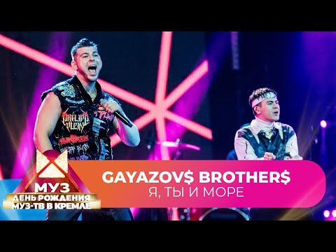 GAYAZOV$ BROTHER$ - Я, ты и море | 26 ЛЕТ МУЗ-ТВ. День Рождения в Кремле