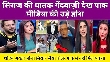Shahid Afridi Crying On Siraj 6 & Akash Deep 4 Wicket Vs England | Ind Vs Eng 2nd Test Highlights