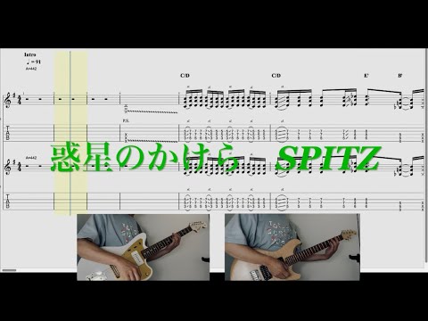 【GUITAR】 惑星のかけら LIVE 30/50 ver.   スピッツ