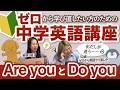 【基礎からやり直し】出だしで迷う！Are youとDo youの使い分け［ゼロからやり直し中学英語講座29］