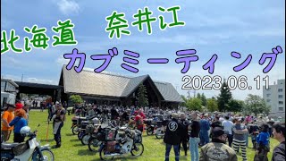 【2023】北海道奈井江でカブミーティング開催参加してきました★　　　　　直線ど真ん中カブミーティング