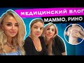 МАММО В СТАМБУЛЕ 📍 РИНО📍 ПАЦИЕНТЫ И РЕЗУЛЬТАТЫ